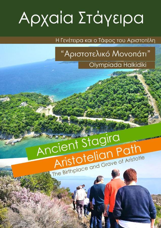 Mirini • Ancient Stagira Apts • Chalkidiki Olympiada Exterior foto